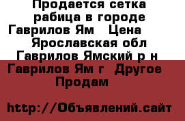 Продается сетка-рабица в городе Гаврилов-Ям › Цена ­ 516 - Ярославская обл., Гаврилов-Ямский р-н, Гаврилов-Ям г. Другое » Продам   